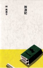 放浪記