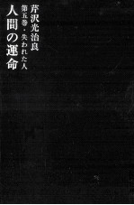 人間の運命 5 失われた人