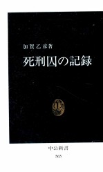 死刑囚の記録