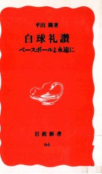 白球礼讃:ベースボールよ永遠に