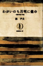 わがいのち月明に燃ゆ