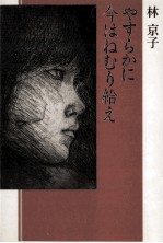 やすらかに今はねむり給え