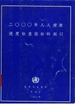 2000年人人健康进度检查指标的制订