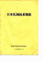 日本轧钢技术现状