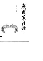 战国策注释  中