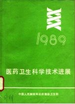 医药卫生科学技术进展 1989