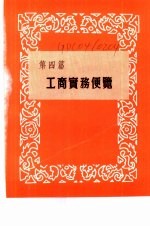 香港经济年鉴 1963 第4篇 工商实务便览