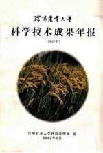 沈阳农业大学科学技术成果年报 2001年度