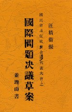 国民会议促成会全国代表大会之国际问题决议草案并理由书