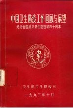 中国卫生防疫工作回顾与展望-纪念全国卫生防疫站成立四十周年