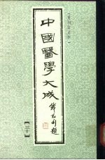 中国医学大成 30