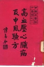 中国名医验方汇编之一  高血压心脏病及中风验方