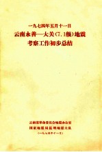 一九七四年五月十一日 云南永善-大关（7.1）级地震考察工作初步总结