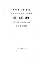 上海第二医学院 建院三十周年学术报告会 普外科 总论、甲状腺、肝胆胰、胃肠、烧伤等 论文摘要汇编