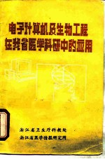 电子计算机及生物工程在我省医学科研中的应用