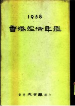 香港经济年鉴 1958 第1部份 展望与专论