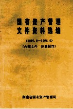 国有资产管理文件资料选编 1995.6-1996.6