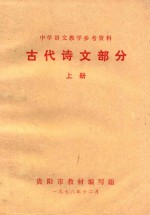 中学语文教学参考资料 古代诗文部分 上