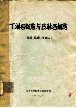 T淋巴细胞与B淋巴细胞 基础、临床、检查法