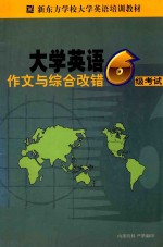 大学英语六级考试作文与综合改错分册