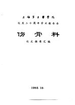 上海第二医学院 校庆三十周年学术报告会 伤骨科 论文摘要汇编