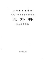 上海第二医学院 建院三十周年学术报告会 儿外科 论文摘要汇编