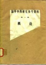 国外中药研究参考资料 第1辑 概论