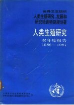 人类生殖研究 双年度报告 1986-1987