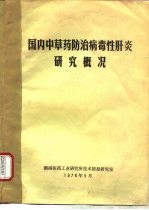 国内中草药防治病毒性肝炎研究概况