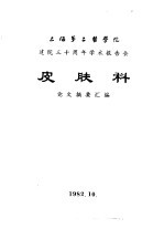 上海第二医学院 建院三十周年学术报告会 皮肤科 论文摘要汇编