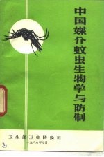 中国媒介蚊虫生物学与防制