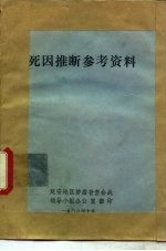 死因推断参考资料