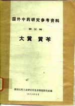 国外中药研究参考资料 第5辑 大黄 黄芩