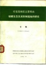 珍宝岛地区主要吸血蚊蠓生态及其防制措施的研究  专辑  1982-1984