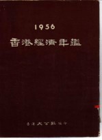 香港经济年鉴 1956 第4篇 贸易手册