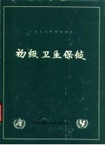 初级卫生保健 国际初级卫生保健会议报告