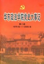 华东政法学院党史大事记 第2册 1979年-2000年