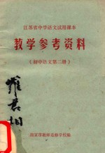 教学参考资料 初中语文 第2册