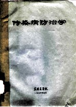 传染病防治学