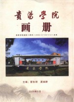 贵阳学院画册 贵阳学院建院10周年（2004.5-2014.5）庆典