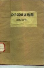 医学基础多选题  附基础护理