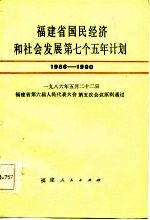 福建省国民经济和社会发展第七个五年计划 1986-1990