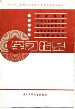 经济师、助理经济师岗位专业知识培训教材 《国家预算》《工业企业财务管理与分析》《商业财务管理分析》《农业企业财务管理与分析》《行政事业财务》学习指导