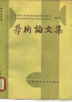 中国医学科学院建院三十周年 中国协和医科大学建校七十周年纪念学术论文集