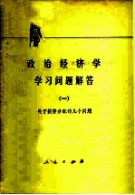 政治经济学学习问题解答 1 关于按劳分配的几个问题