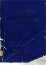 中国人民解放军军医进修学院  中国人民解放军总医院  优秀论文选  1982-1986