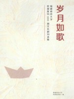 岁月如歌 福建师范大学 校报复刊600期文化副刊选集