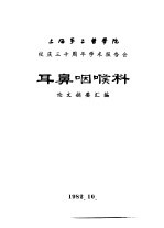 上海第二医学院 校庆三十周年学术报告会 耳鼻咽喉科 论文摘要汇编