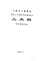 上海第二医学院 建院三十周年学术报告会 儿内科 论文摘要汇编