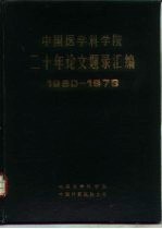 中国医学科学院二十年论文题录汇编 1960-1979